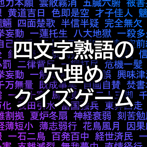 四文字熟語の穴埋めクイズゲームアプリ 全デバイス対応版！